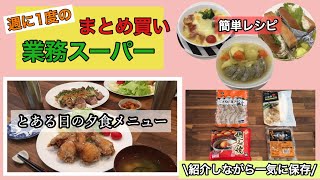 【業務スーパー】週に1度のまとめ買い♪食パン&ポテサラレシピ/保存方法や収納もお見せします