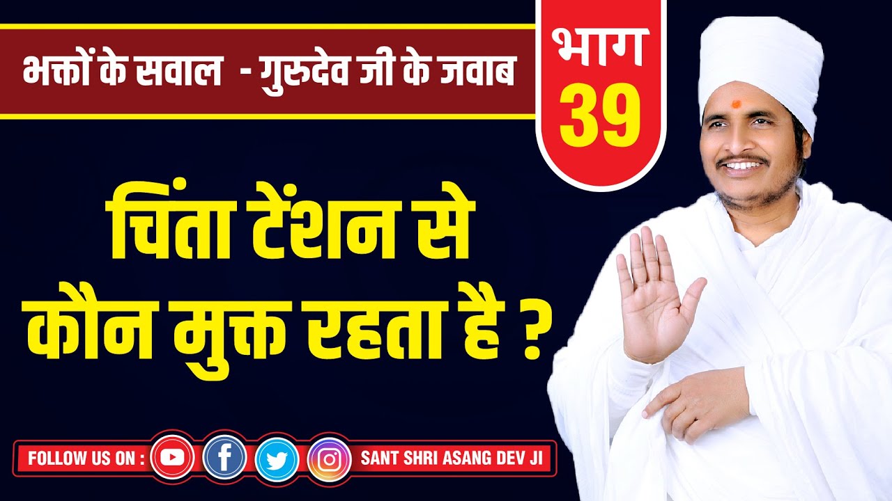 चिंता टेंशन से कौन मुक्त रहता है Sukhas Pravachan By Sant Shri Asang Dev Ji