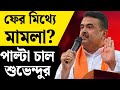 পশ্চিমবঙ্গে পুলিশের ফের মিথ্যে মামলা! পালটা চাল শুভেন্দু অধিকারীর #murshidabad #politicaldaily