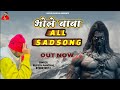 Bhole baba all sad song rupesh panchal 2024 oficial audio 9728212612
