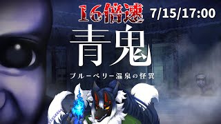 【青鬼 ブルーベリー温泉の怪異#6】現秋まで加速する世界！！「16倍速青鬼」！！【ケモノVtuber】