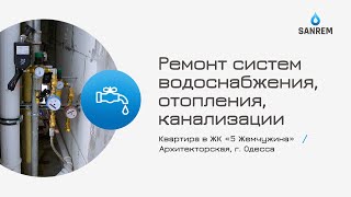 Ремонт систем водоснабжения, отопления, канализации / ЖК «5 Жемчужина» / Архитекторская, г. Одесса