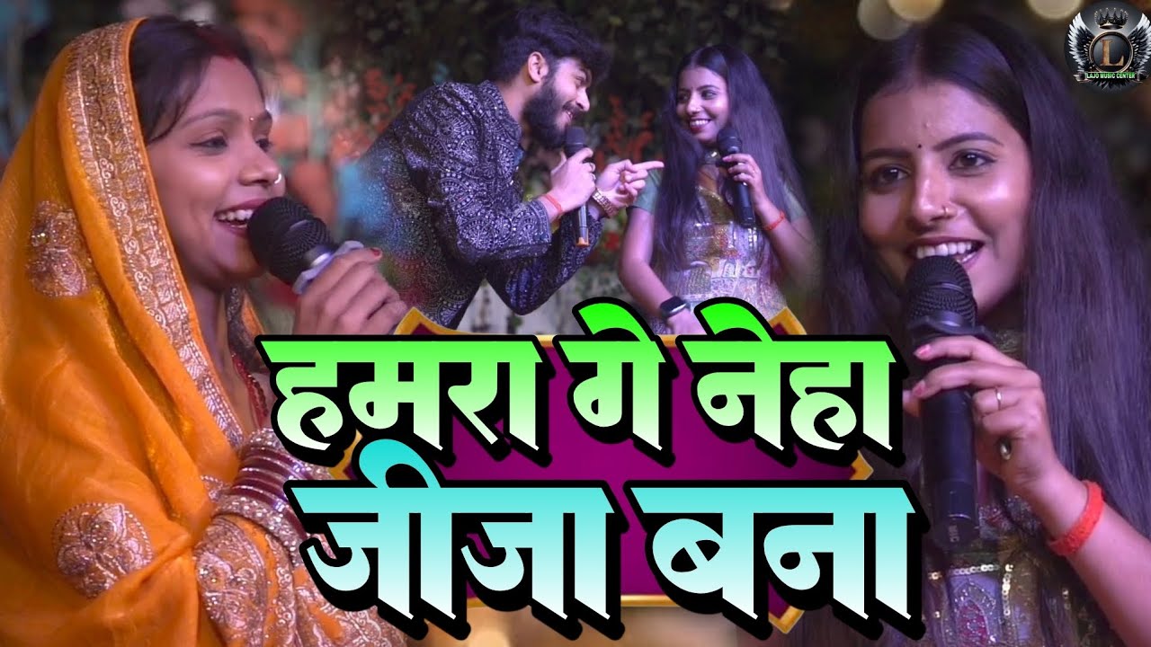 हमरा गे नेहा जीजा बना | Hamra Ge Neha Jija Bana #Kalpana_Mandal #Neha_Singh_Yadav #Gaurav_Thakur
