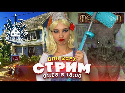 Видео: СТРИМ House Flipper и MONSTRUM  - Tilka PLAY ft. Люда Мазок