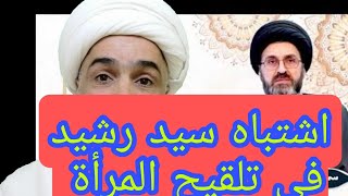 اشتباه السيد رشيد الحسيني في تلقيح المرأة بمني غير. الزوج (رجل اجنبي)