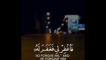 قال رب إني ظلمت نفسي فاغفر لي فغفر له إنه هو الغفور الرحيم - سورة القصص🎤🥀💝 #القران_الكريم #فلسطين