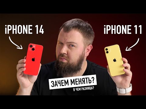 iPhone 11 и iPhone 14 — зачем менять и в чëм разница?