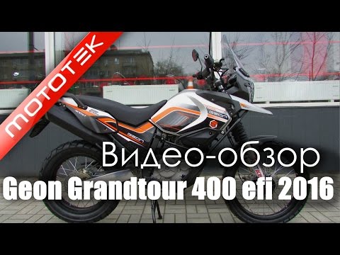 Мотоцикл GEON GRANDTOUR 400 EFI 2016 | Видео Обзор | Обзор комплектация 2016 года от МОТОТЕК