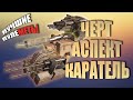 ЛУЧШИЕ ПУЛЕМЕТЫ - АСПЕКТ, ЧЕРТ, КАРАТЕЛЬ | Crossout | Кроссаут | 2020