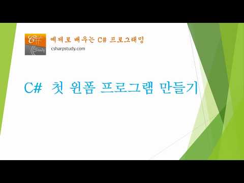 [C# 기초] C# 첫 윈폼 프로그램 만들기