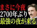 【ニコラ・テスラ】4月22日深夜から明け方、2700年に一度の条件が揃う夜が来る