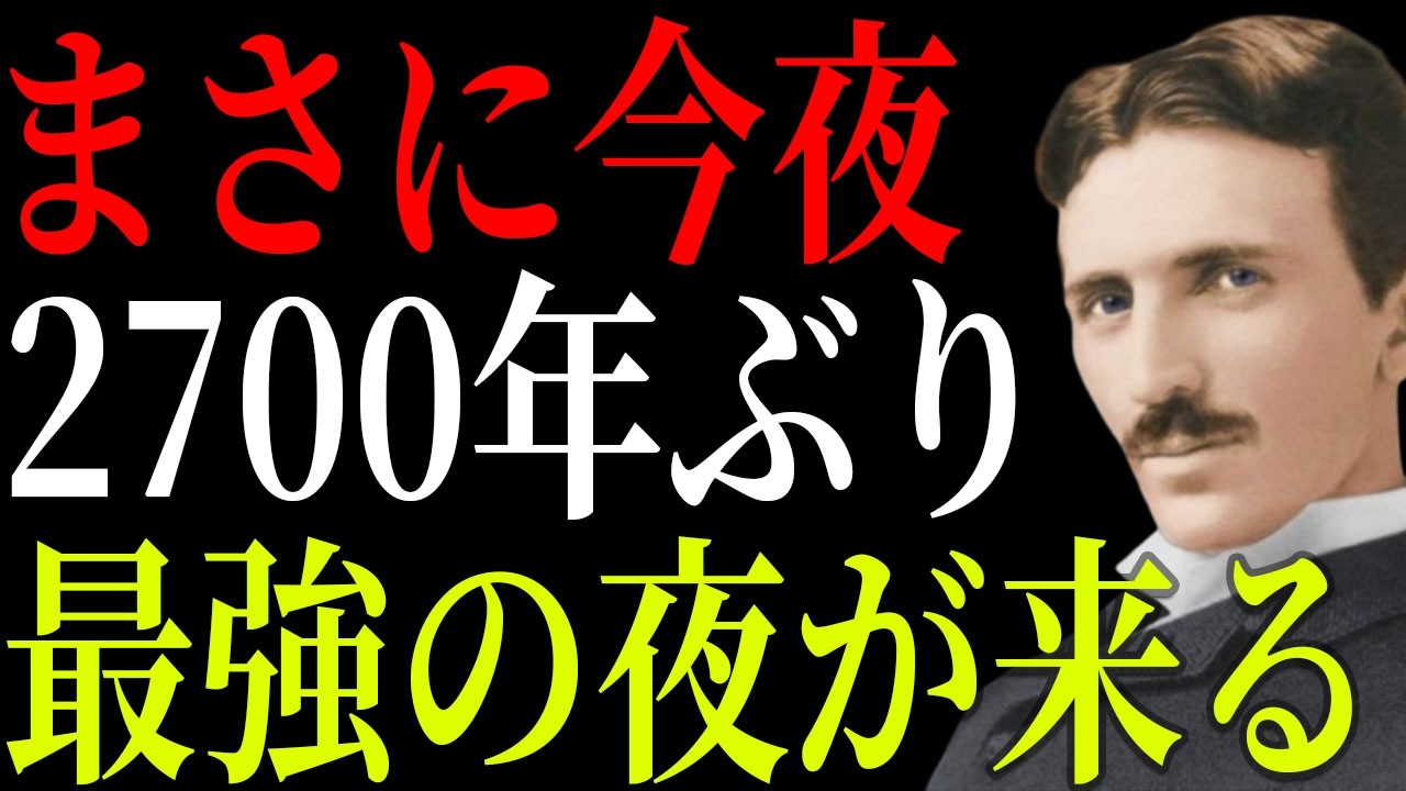 【ニコラ・テスラ】4月22日深夜から明け方、2700年に一度の条件が揃う夜が来る
