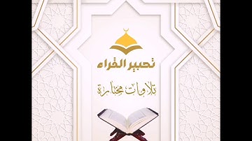 أواخر سورة يس للشيخ سليمان الحربي .