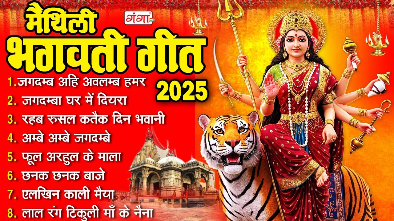 मैथिली भगवती गीत | मैथिली पारंपरिक देवी गीत | मैथिली भगवती वंदना | Maithili Nonstop Bhagwati Geet