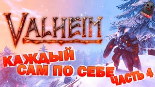 VALHEIM | КАЖДЫЙ ВЫЖИВАЕТ САМ ПО СЕБЕ | ЧАСТЬ 4 | ВЫЖИВАНИЕ | СТРОИТЕЛЬСТВО | ВЕБКА | УГАР | ОБЩЕНИЕ