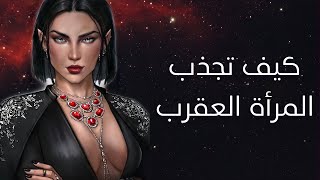 كيف تجعل المرأة العقرب تحبك؟