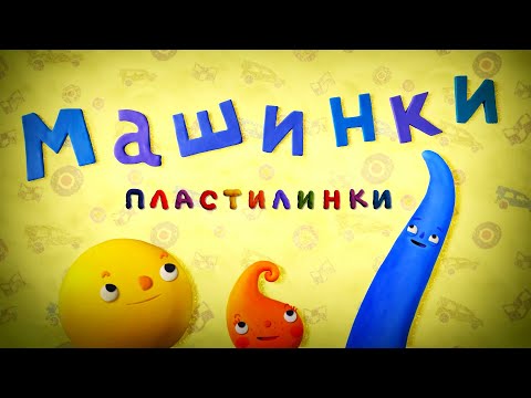 Пластилинки ✨ Изучаем машинки — Все серии 1-8 ✨ Toons Academy – Развивающие мультики для малышей