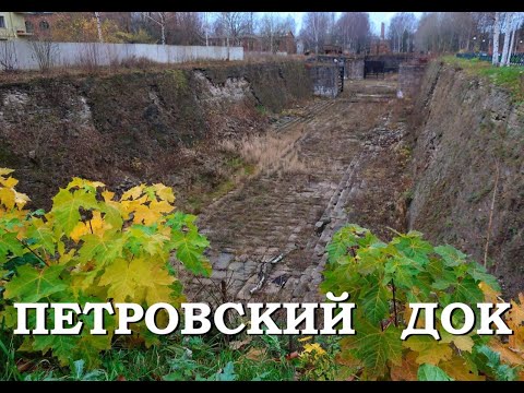 Легенды Петербурга : Петровский док в Кронштадте