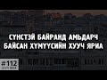 ХУУЧ ЯРИА 112 Сүнстэй байранд амьдарч байсан хүмүүсийн хууч яриа ХУУЧ ЯРИА 112 Сүнстэй байранд амьдарч байсан хүмүүсийн хууч яриа
