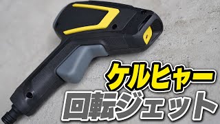 威力微妙？ケルヒャーの回転ジェットノズルためしてみた【WBS3】KEARCHER rolling jet nozzle