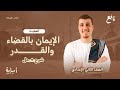 الإيمان بالقضاء والقدر ثانية إعدادي منهج التربية الإسلامية الجديد 2026