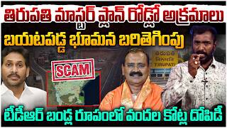 తిరుపతి మాస్టర్ ప్లాన్ రోడ్లో అక్రమాలు😱 Analyst Sudhakar on Bhumana Karunakar Reddy Scam In Tirupati