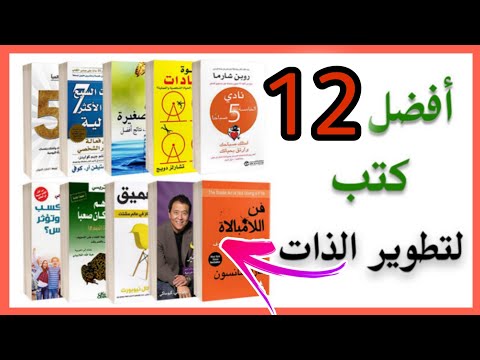 افضل  12 كتب تطوير الذات و التنمية البشرية لتغيير تفكيرك و سلوكك للأفضل