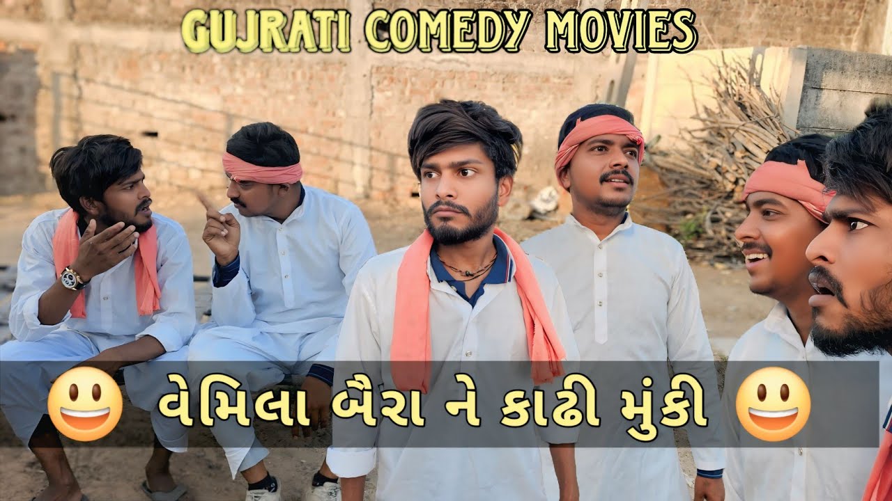 😃વેમિલા બૈરા ને કાઢી મુંકી 😃//કોમેડી વિડિયો//comedy video//#comedy #viral #funny #gj31official