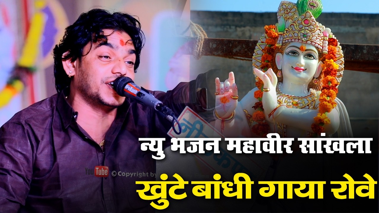 Mahaveer Sankhla खूंटे बांधी गाया रोवे !! महावीर सांखला भजन !! gow mata॥
