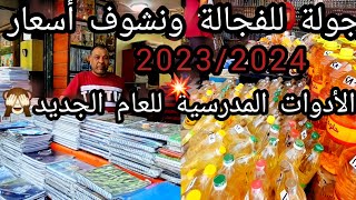 أسعار الادوات المدرسية للعام الدراسي الجديد2023/2024💥أفضل مكان في الفجالة كشاكيل كراسات ورق للطباعة🙈