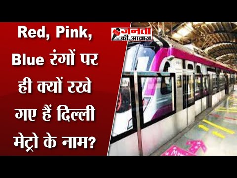 Delhi Metro Colour Code: Red, Pink, Blue रंगों पर ही क्यों रखे गए हैं Delhi Metro के नाम?