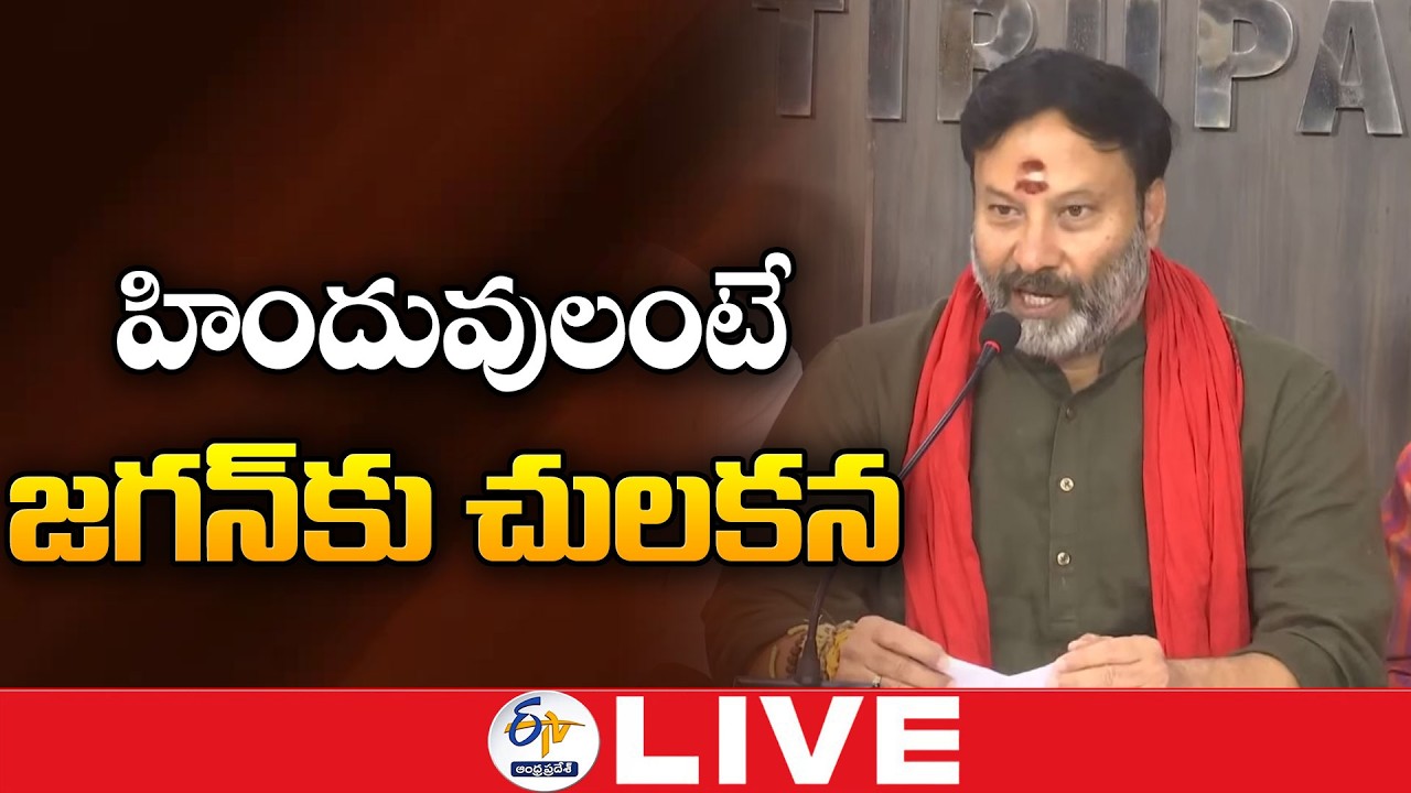 YS Jagan Shows Zero Respect for Hindu Dharma | Bhanuprakash Reddy Press Meet :🔴LIVE