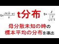 t分布が正規分布とカイ二乗分布の商で表されることを解説【統計検定2級】【推測統計学ー標本分布④】