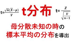 t分布が正規分布とカイ二乗分布の商で表されることを解説【統計検定2級】【推測統計学ー標本分布④】