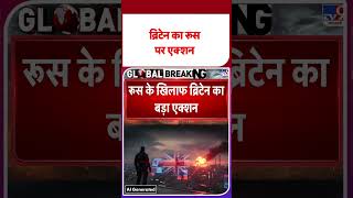 Russia Ukraine War Update: ब्रिटेन का रूस पर एक्शन | #youtubeshorts #shortsvideo