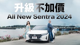 【新車試駕】預算九十萬最舒適的國產房車 升級居然不加價？Nissan Sentra 2024雙色尊爵Bose版  feat.Savy- TCar