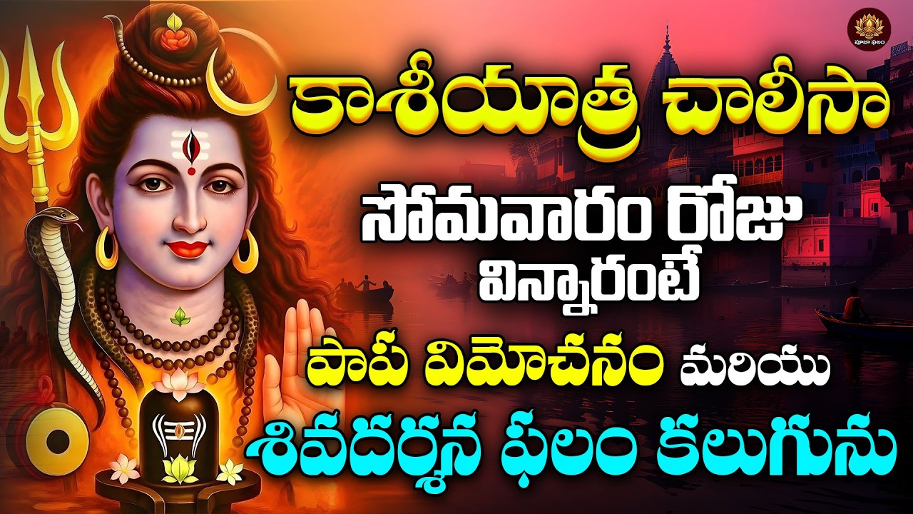 Kashi Yatra Chalisa in Telugu | Somavaram Special Lord Shiva Devotional Songs | Kashi Vishwanath