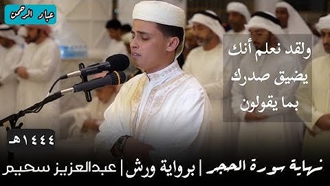 خواتيم سورة الحجر عبدالعزيز سحيم [برواية ورش] عام ١٤٤٤هـ