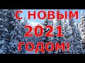 Поздравление С новым 2021 годом