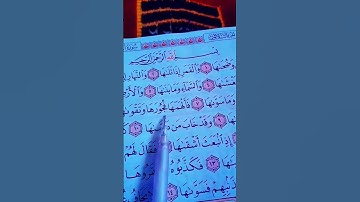 تلاوة القرآن الكريم سورة الشمس الشيخ احمد العجمي