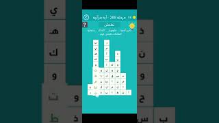 حل لعبة كلمة السر المرحلة 288 آية قرآنية