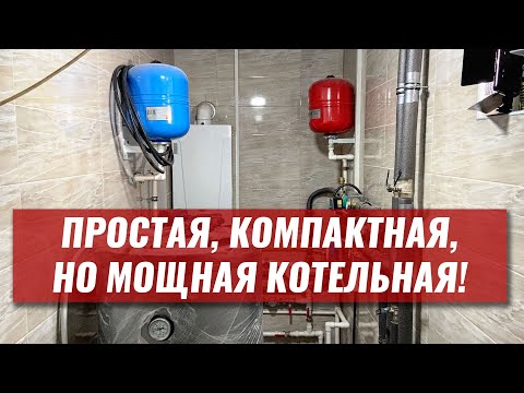 ПРОСТАЯ, компактная, но МОЩНАЯ котельная частного дома! Куда ставить насос? Подключение бойлера