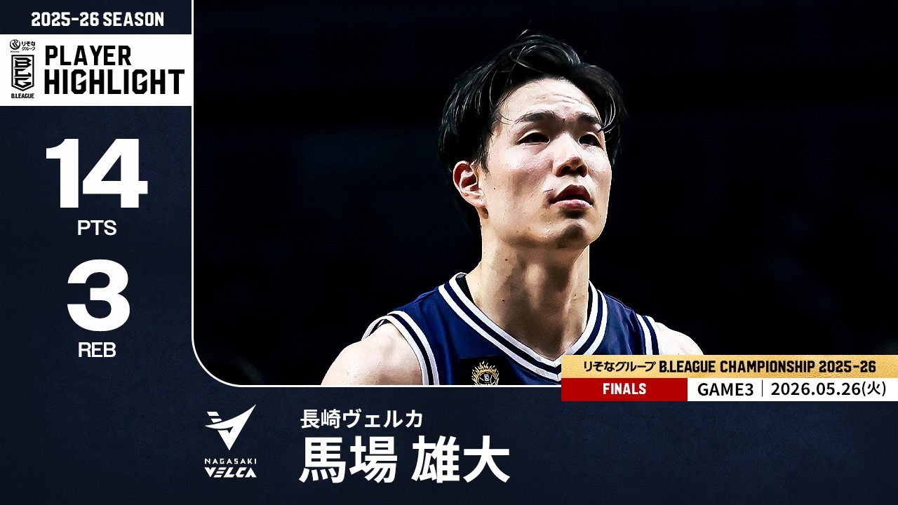 プレーまとめ】長崎#18 馬場 雄大｜りそなグループ B.LEAGUE FINALS