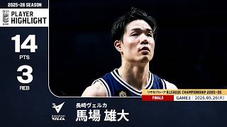 プレーまとめ】長崎#18 馬場 雄大｜りそなグループ B.LEAGUE FINALS