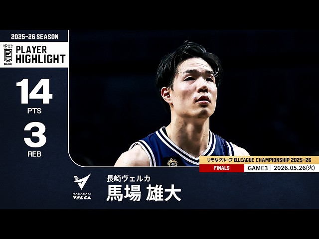 プレーまとめ】長崎#18 馬場 雄大｜りそなグループ B.LEAGUE FINALS