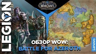 Обзор World of Warcraft: Battle for Azeroth от LEGION