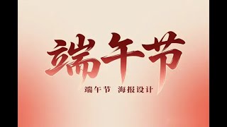 #软件 豆包＋即梦 快速制作端午节海 #赚钱最快的方法 #在家赚钱 #网赚 #副业推荐 #在家赚钱
