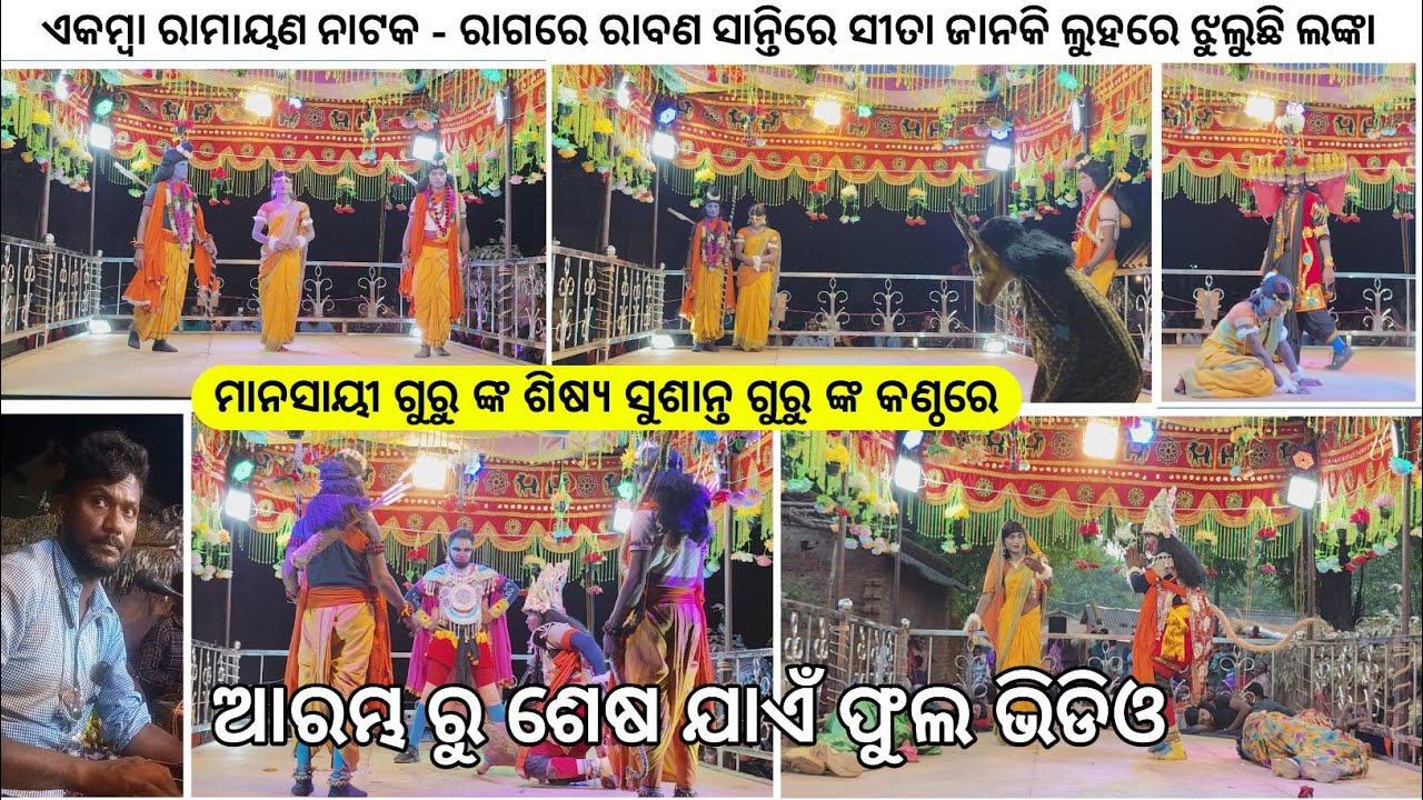 FULL NATOK | Koraputia Ramayan Natok Sushant Guru | Ekamba Natok Ramayan | Mansai Guru 