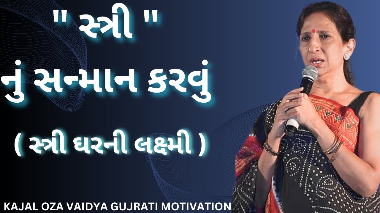 સ્ત્રી નો સન્માન કરવું..(કાજલ ઓઝા ) kaajal Oza Vaidya latest motivational speech gujarati - 2024