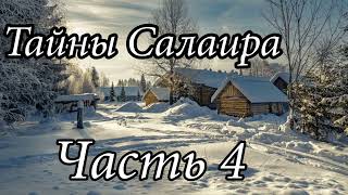 Тайны Салаира. Часть 4. Новый Христианский рассказ!!! Очень интересный !!!